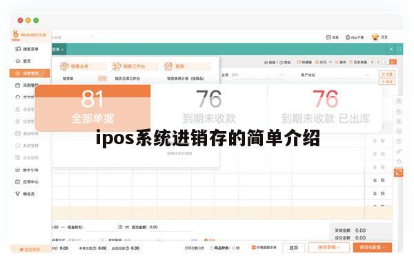 ipos系统进销存的简单介绍