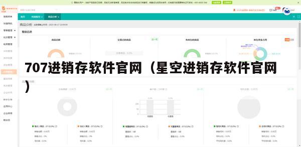 707进销存软件官网（星空进销存软件官网）