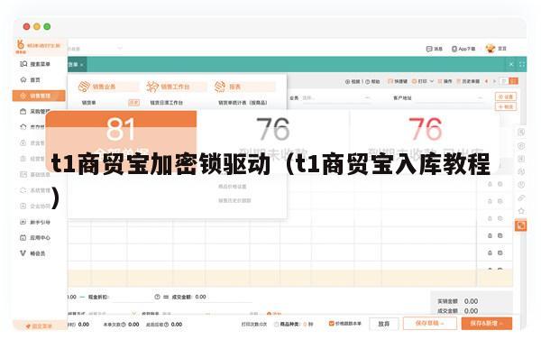 t1商贸宝加密锁驱动（t1商贸宝入库教程）