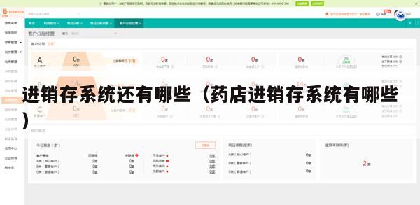 进销存系统还有哪些（药店进销存系统有哪些）