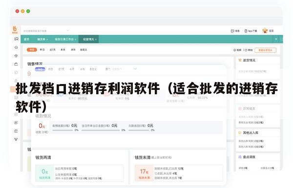 批发档口进销存利润软件（适合批发的进销存软件）