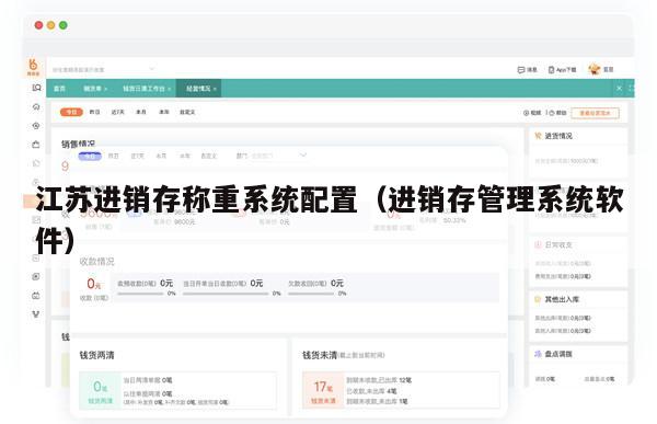 江苏进销存称重系统配置（进销存管理系统软件）