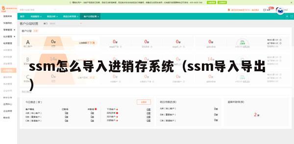 ssm怎么导入进销存系统（ssm导入导出）