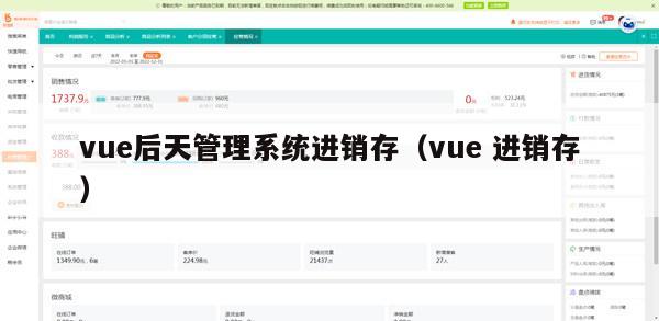 vue后天管理系统进销存（vue 进销存）