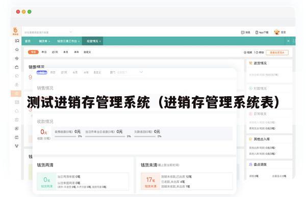 测试进销存管理系统（进销存管理系统表）