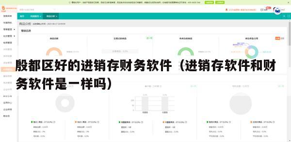 殷都区好的进销存财务软件（进销存软件和财务软件是一样吗）