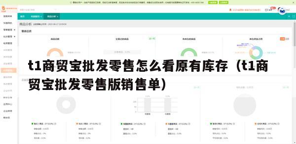 t1商贸宝批发零售怎么看原有库存（t1商贸宝批发零售版销售单）