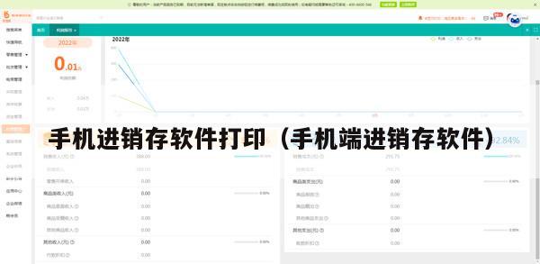 手机进销存软件打印（手机端进销存软件）