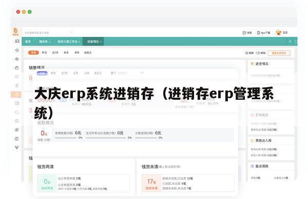 大庆erp系统进销存（进销存erp管理系统）