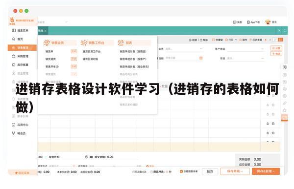 进销存表格设计软件学习（进销存的表格如何做）