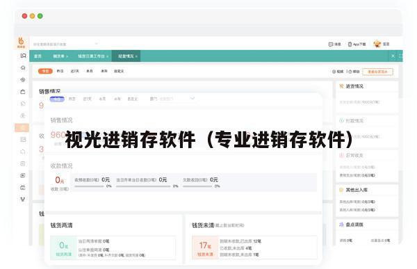 视光进销存软件（专业进销存软件）