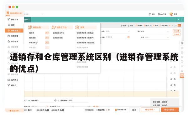 进销存和仓库管理系统区别（进销存管理系统的优点）