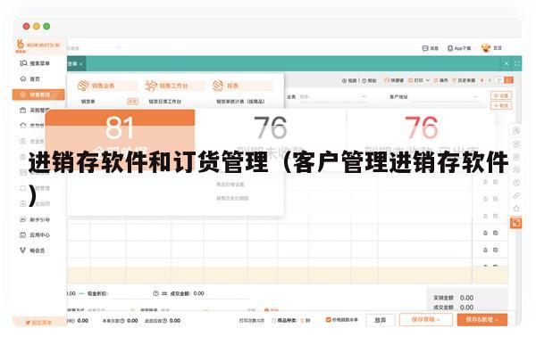 进销存软件和订货管理（客户管理进销存软件）