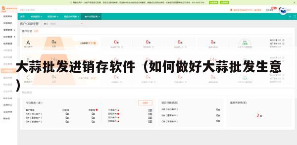 大蒜批发进销存软件（如何做好大蒜批发生意）