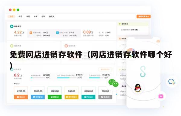 免费网店进销存软件（网店进销存软件哪个好）