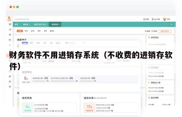 财务软件不用进销存系统（不收费的进销存软件）