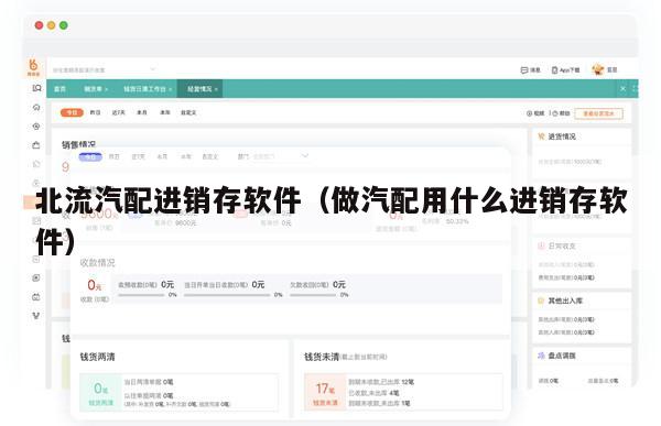 北流汽配进销存软件（做汽配用什么进销存软件）