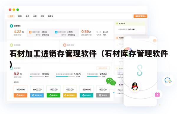石材加工进销存管理软件（石材库存管理软件）