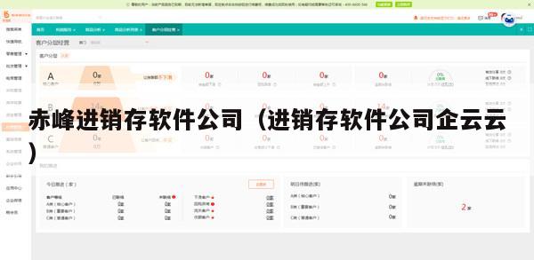 赤峰进销存软件公司（进销存软件公司企云云）