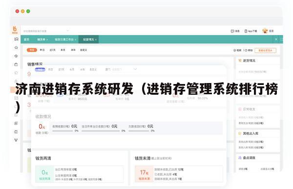 济南进销存系统研发（进销存管理系统排行榜）