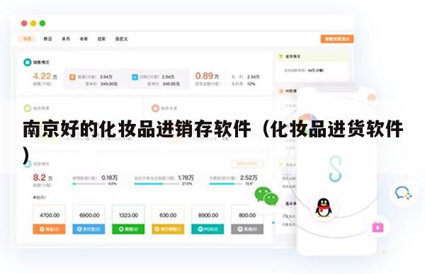 南京好的化妆品进销存软件（化妆品进货软件）