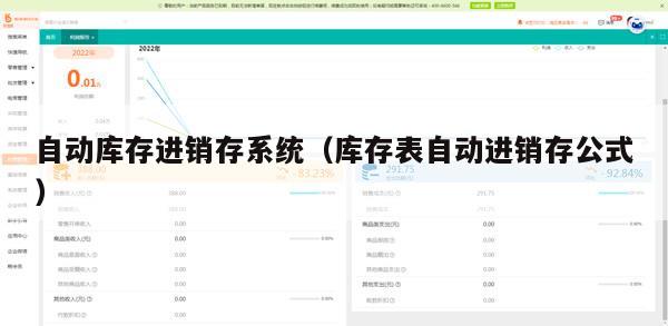 自动库存进销存系统（库存表自动进销存公式）