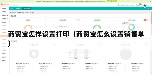 商贸宝怎样设置打印（商贸宝怎么设置销售单）