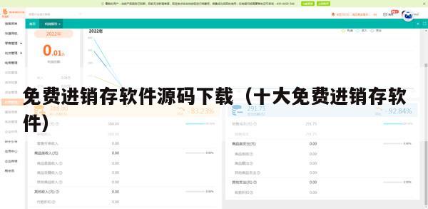 免费进销存软件源码下载（十大免费进销存软件）