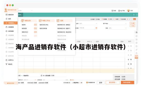 海产品进销存软件（小超市进销存软件）