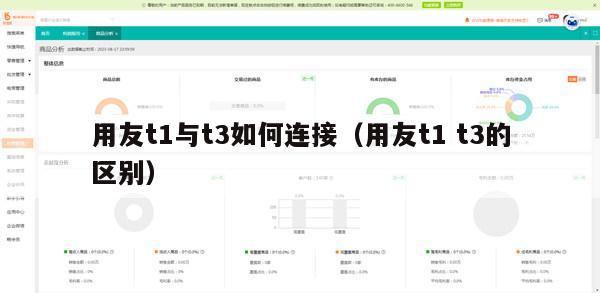 用友t1与t3如何连接（用友t1 t3的区别）