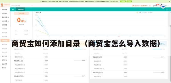 商贸宝如何添加目录（商贸宝怎么导入数据）