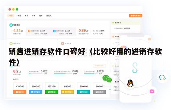 销售进销存软件口碑好（比较好用的进销存软件）