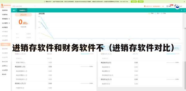 进销存软件和财务软件不（进销存软件对比）