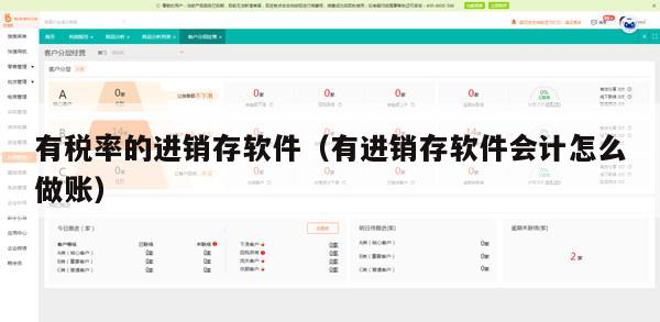 有税率的进销存软件（有进销存软件会计怎么做账）
