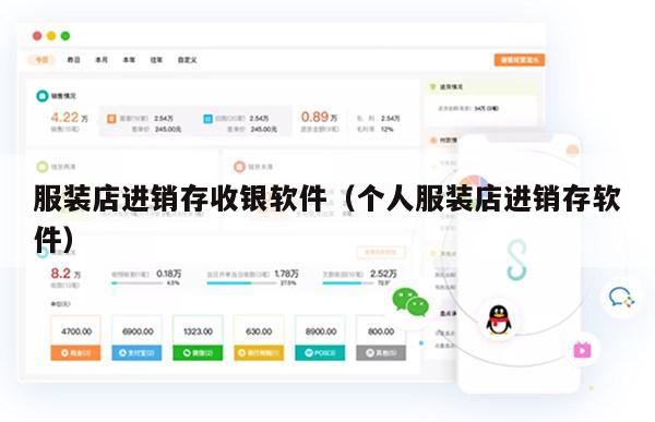 服装店进销存收银软件（个人服装店进销存软件）
