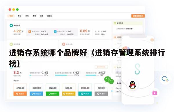进销存系统哪个品牌好（进销存管理系统排行榜）