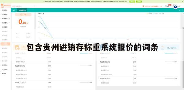 包含贵州进销存称重系统报价的词条