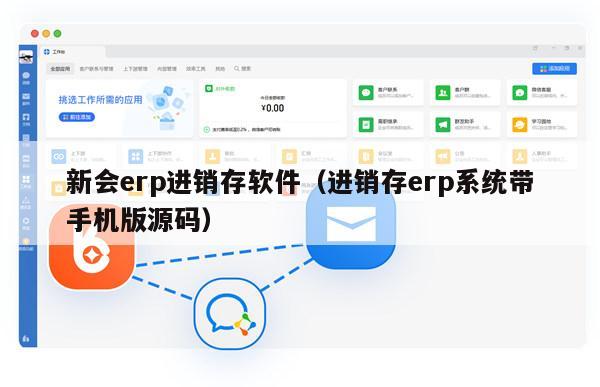 新会erp进销存软件（进销存erp系统带手机版源码）
