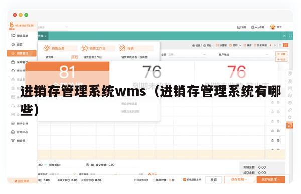 进销存管理系统wms（进销存管理系统有哪些）