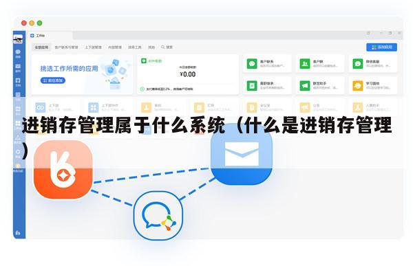进销存管理属于什么系统（什么是进销存管理）