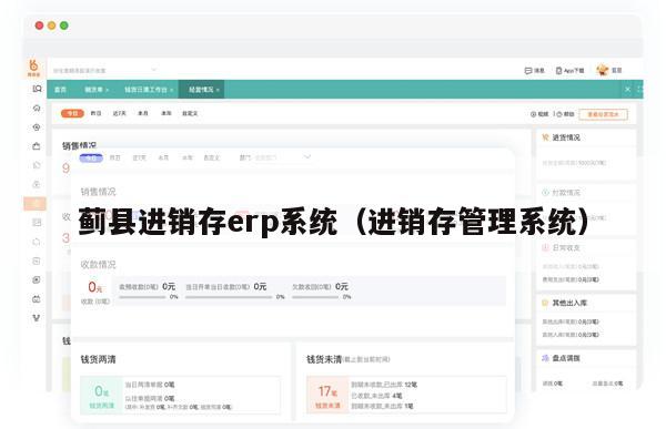 蓟县进销存erp系统（进销存管理系统）