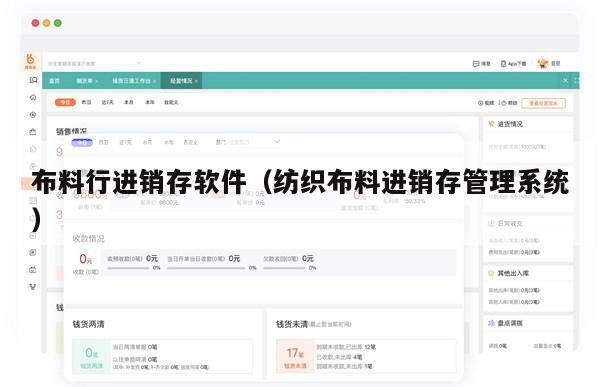 布料行进销存软件（纺织布料进销存管理系统）