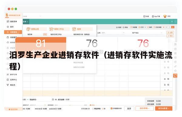 汨罗生产企业进销存软件（进销存软件实施流程）
