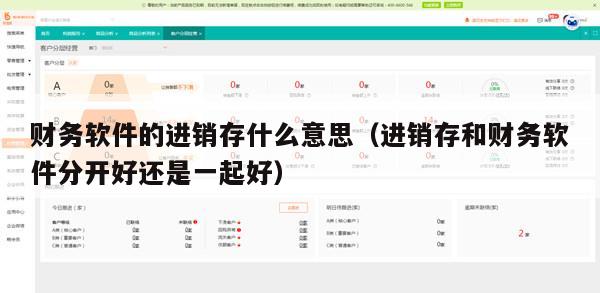 财务软件的进销存什么意思（进销存和财务软件分开好还是一起好）