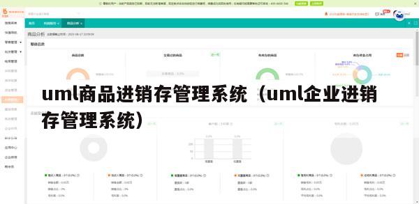 uml商品进销存管理系统（uml企业进销存管理系统）