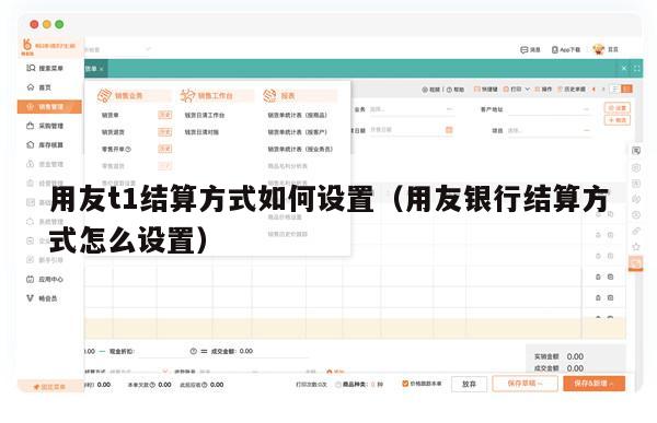 用友t1结算方式如何设置（用友银行结算方式怎么设置）