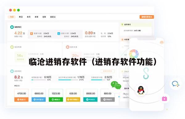 临沧进销存软件（进销存软件功能）