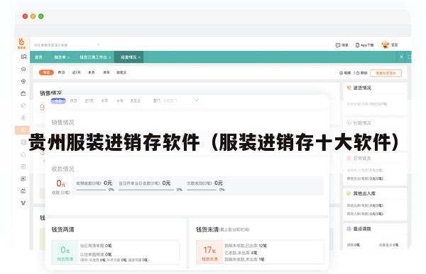 贵州服装进销存软件（服装进销存十大软件）