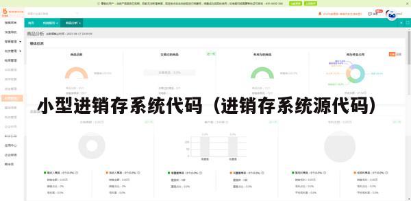 小型进销存系统代码（进销存系统源代码）