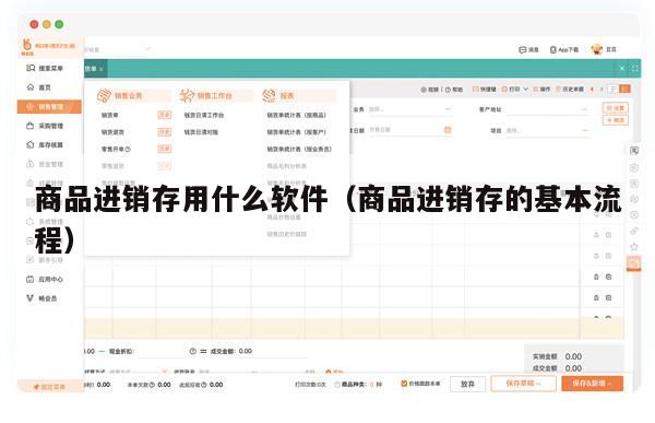 商品进销存用什么软件（商品进销存的基本流程）